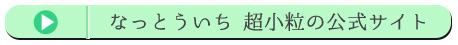 なっとういち 超小粒の公式サイト